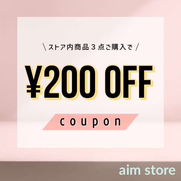 エイムストアの「3点以上購入で200円OFFクーポン」のクーポン