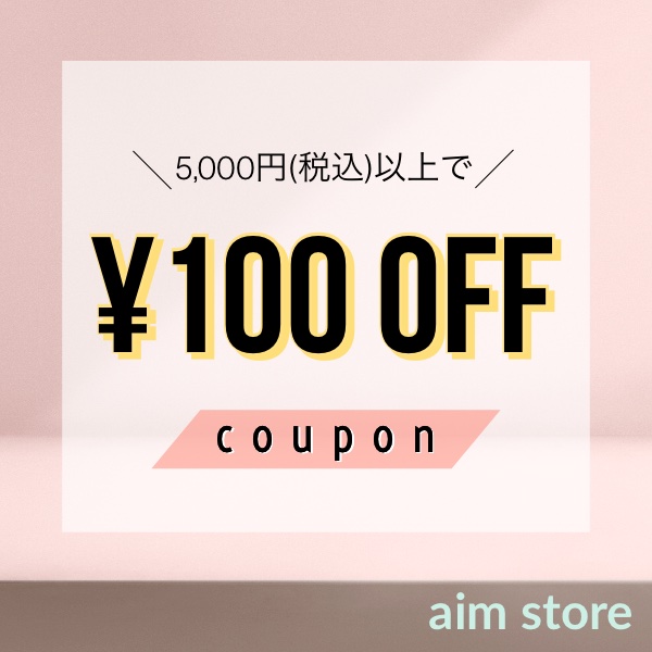 エイムストアの「【100円OFFクーポン】」のクーポン