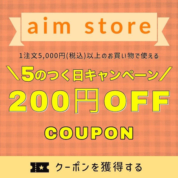 エイムストアの「5のつく日キャンペーンクーポン」のクーポン