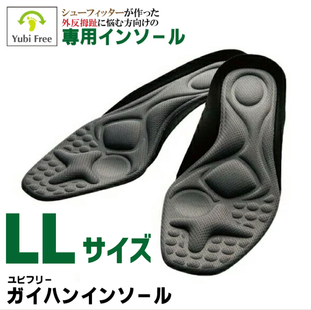 25％OFF】外反母趾対策 ガイハンインソール シューズ