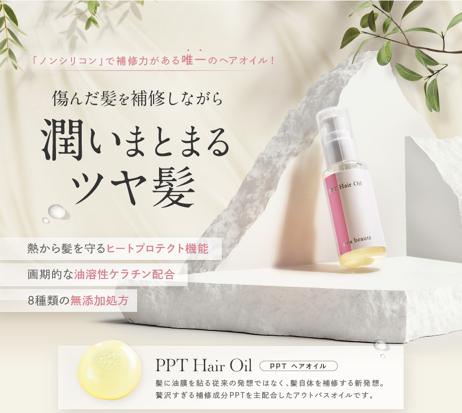 シリコン ベース に 植物 販売 オイル を 配合 した ヘアオイル