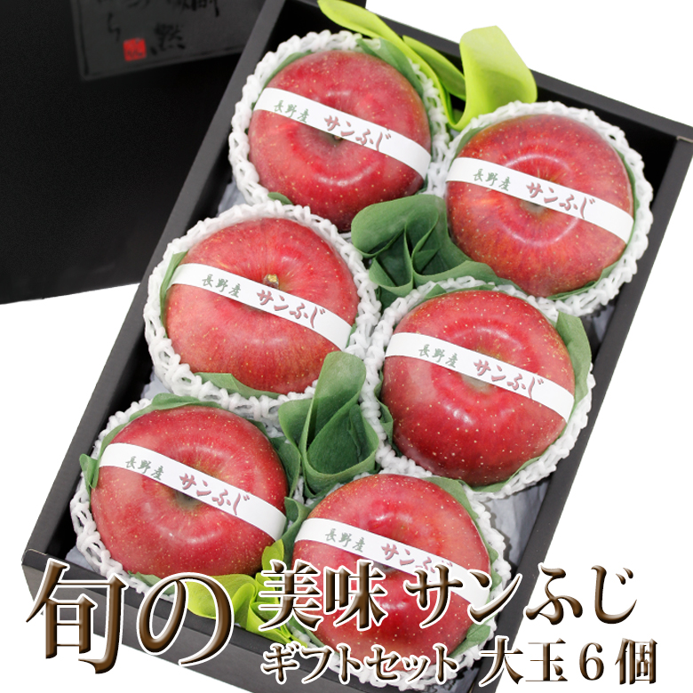 フルーツ ギフト お中元 夏ギフト 暑中見舞い 誕生日 内祝い お祝 リンゴ  果物 お見舞い お礼 お供え【厳選赤りんごギフト・サンふじ または ふじ(大玉 6個) 】 | 
