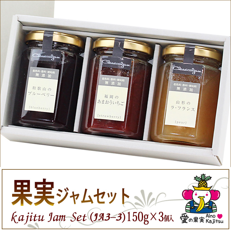 お歳暮 お年賀 【コンフィチュール(ジャム)ギフト セット(JA3-3