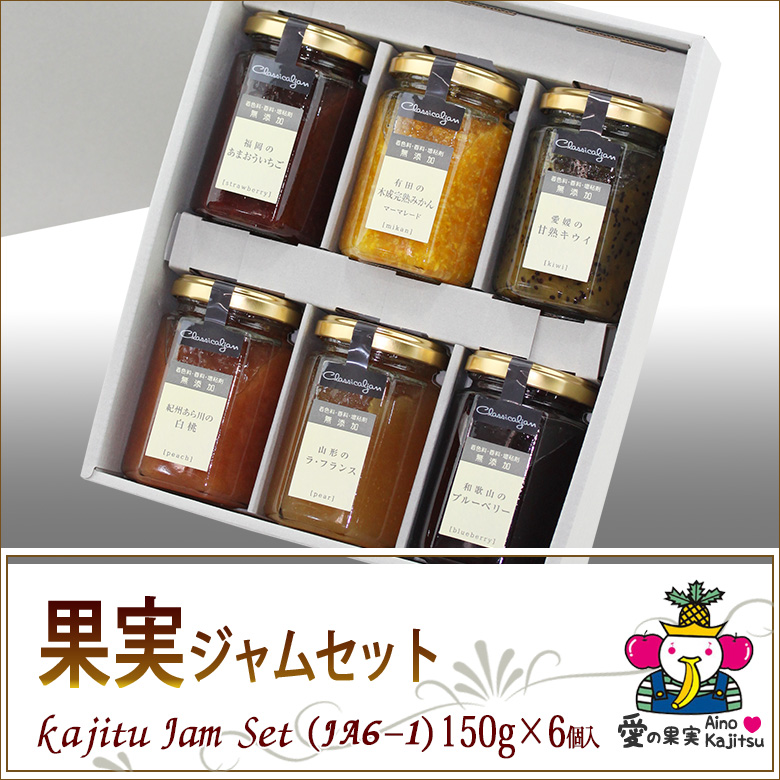 コンフィチュール(ジャム) ギフトセット(JA6-1)150g×6個 （キウイ