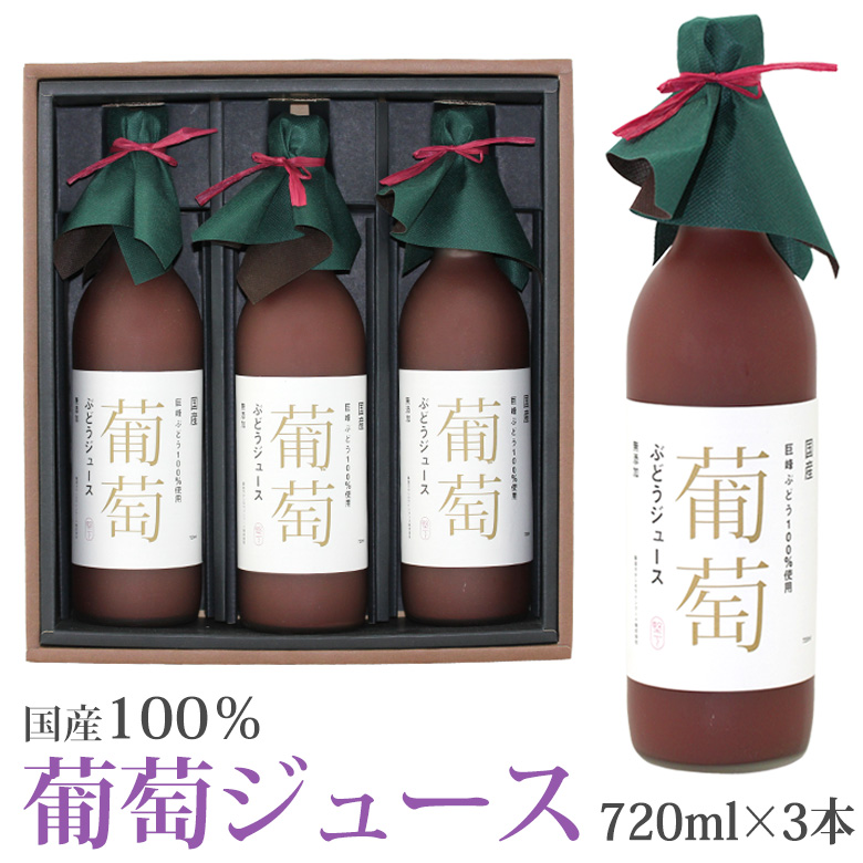 【果汁100％ 葡萄ジュース3本セット 720ml×3本】ast2 ぶどう 葡萄 国産 フルーツ くだもの 果物 内祝 お供え :juiceset 3 k3:愛の果実