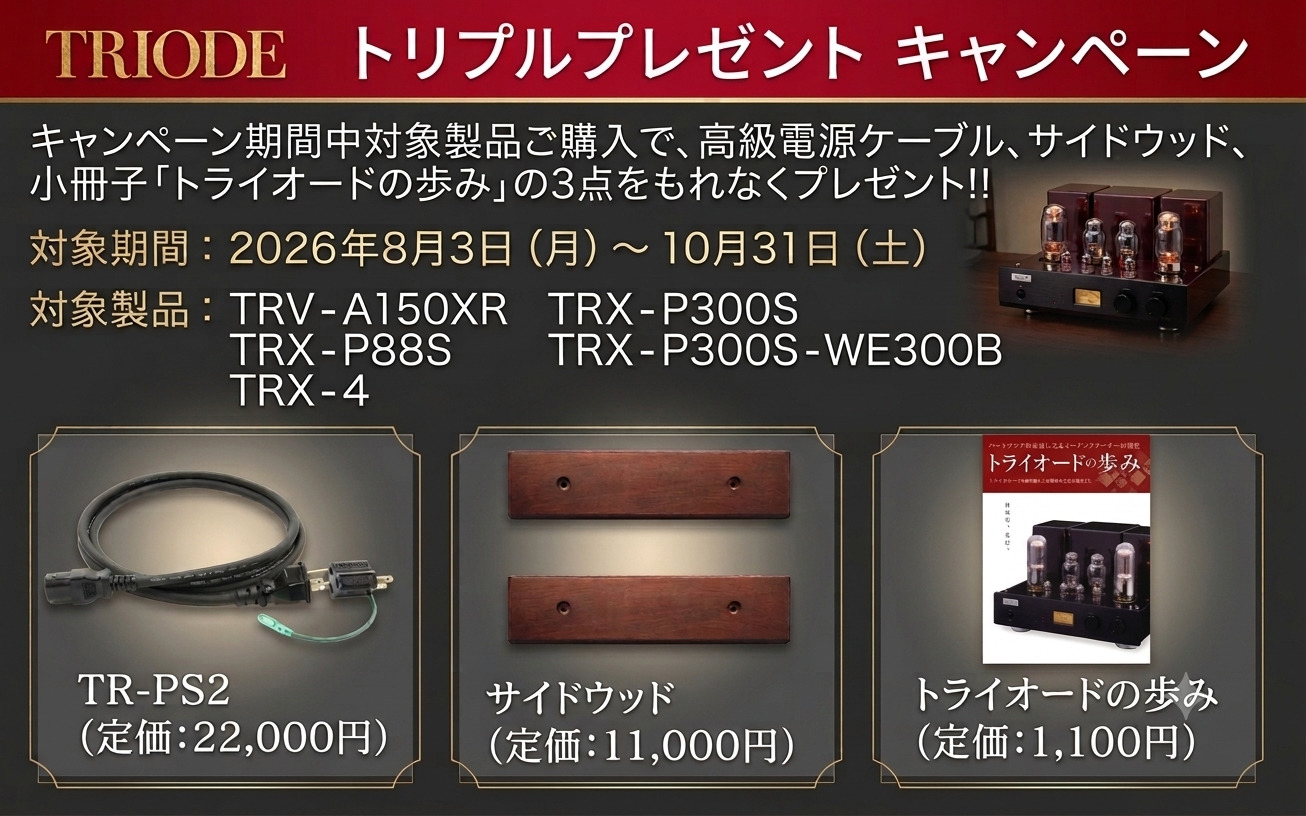 TRIODE（トライオード） [3大特典付!!]TRIODE TRX-4 真空管プリアンプ