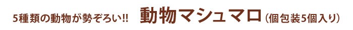 動物マシュマロ 5個入