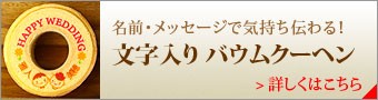 バウムクーヘン商品一覧