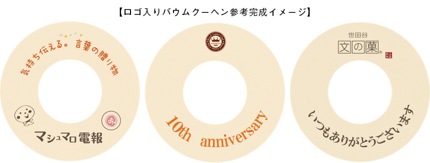 名入れ お菓子 バウムクーヘン ギフト オリジナル ロゴ マーク 2個 即納 箱入り バームクーヘン お祝い 開業 内祝い 記念 祝い プレゼント 開店 品 創業 周年