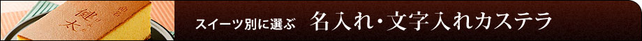 名入れ・文字入れカステラ