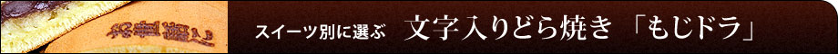 文字入りどら焼き「もじドラ」