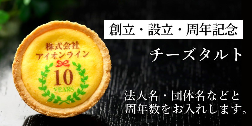 代引き手数料無料 創立 設立 周年 記念 オリジナル チーズタルト 100個セット エンブレムイラスト入り お菓子 タルト 短納期 メーカー包装済 Kuljic Com