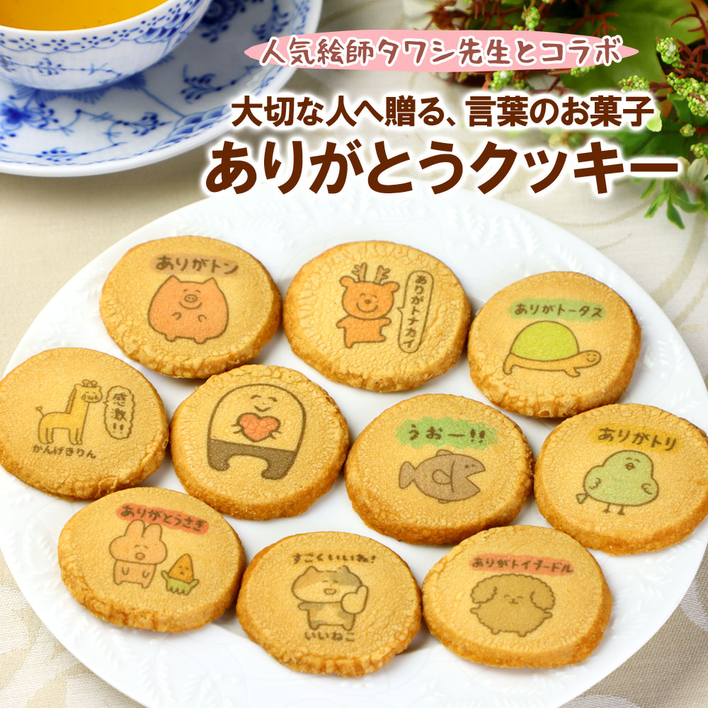 お菓子 ありがとうございまスイーツ クッキー 20枚入り 個包装