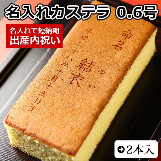 【出産内祝い・命名】名入れカステラ(0.5号サイズ/化粧箱入り)