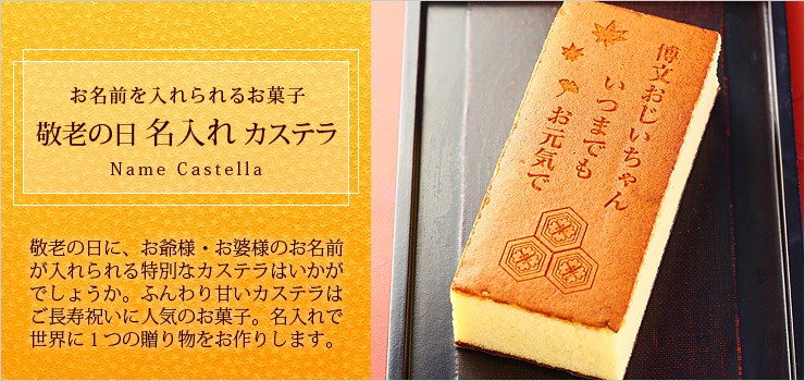 祝 敬老の日 名入れ カステラ 21特集 1本入 0 6号 化粧箱入り プレゼント 短納期 メッセージ入り 敬老 名前入れ ギフト 祝 敬老の日 名入れ カステラ 21特集 1本入 0 6号 化粧箱入り プレゼント 短納期 メッセージ入り 敬老 名前入れ ギフト