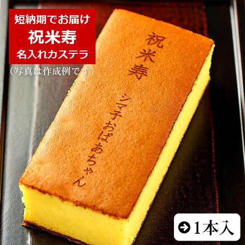 【短納期】【祝米寿】名入れカステラ(0.6号サイズ/化粧箱入り)