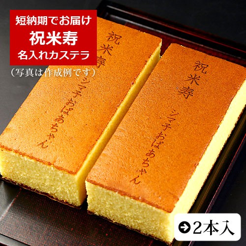 【短納期】【祝米寿】名入れカステラ(0.6号サイズ/化粧箱入り)