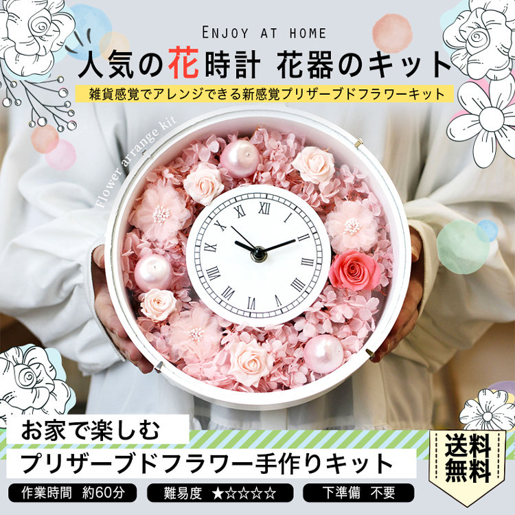 送料無料 お家で楽しむ プリザーブドフラワー 手作りキット 人気の花時計 花器のキット Flowerclock Kid 日本ロイヤルガストロ倶楽部 通販 Yahoo ショッピング