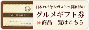 グルメギフト券商品一覧はこちら