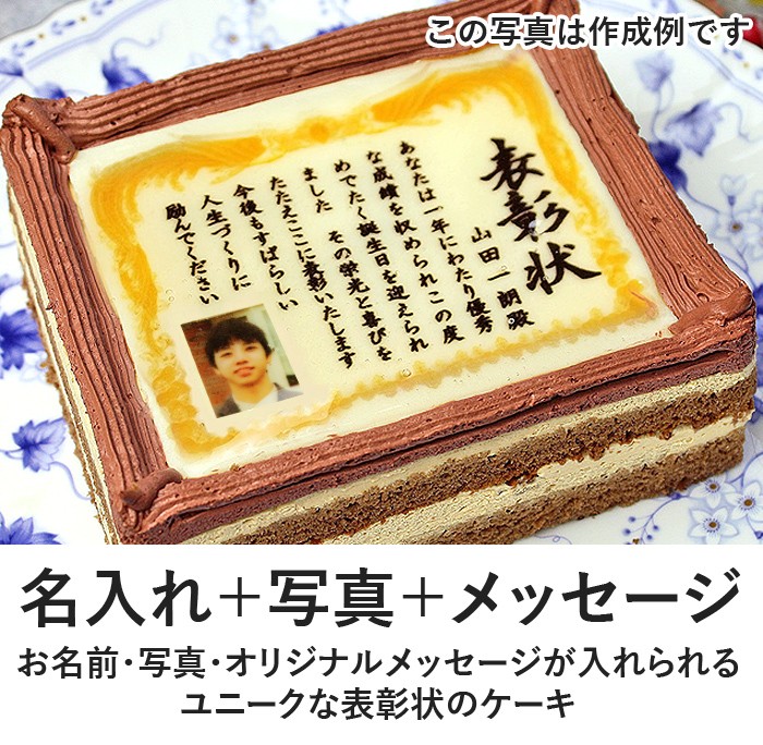 ケーキで表彰状 名入れ 写真入れ 5号 名前入れ 写真 表彰状 ケーキ 合格 卒園 卒業 入学 誕生日 プレゼント お祝い 内祝い ギフト Sm 37 日本ロイヤルガストロ倶楽部 通販 Yahoo ショッピング