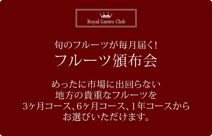 高質で安価高質で安価12ヵ月 1年 コース フルーツ頒布会 果物はんぷ