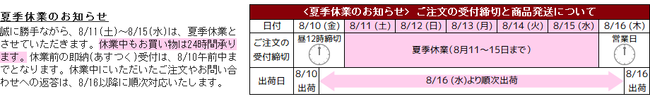 夏季休業のお知らせ