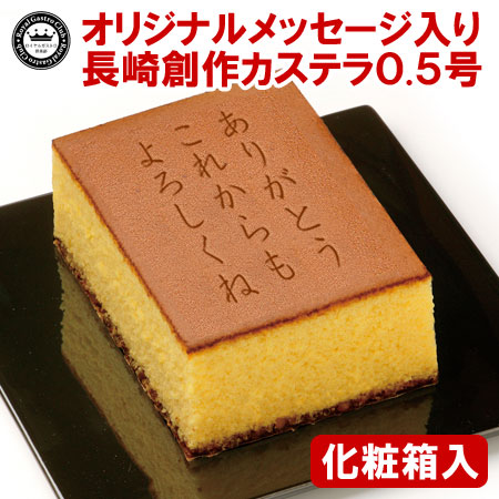 オリジナルメッセージカステラ(0.5号サイズ/化粧箱入り)