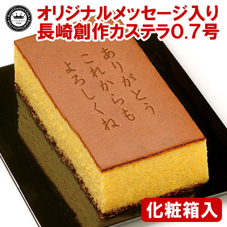 オリジナルメッセージカステラ(0.7号サイズ/化粧箱入り)