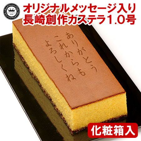 オリジナルメッセージカステラ(1.0号サイズ/化粧箱入り)