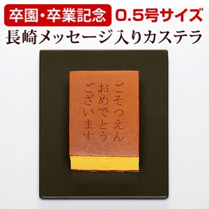 【卒園・卒業記念】メッセージカステラ(0.5号サイズ/化粧箱入り)