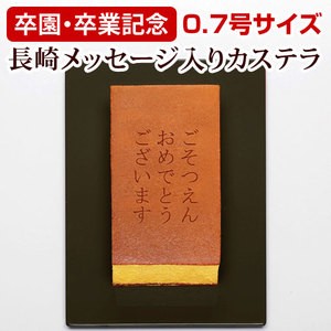 【卒園・卒業記念】メッセージカステラ(0.7号サイズ/化粧箱入り)
