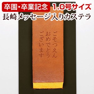【卒園・卒業記念】メッセージカステラ(1.0号サイズ/化粧箱入り)