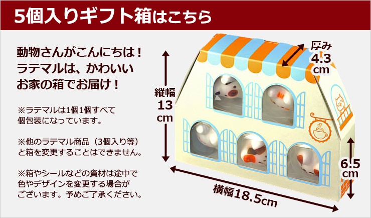 ラテマル5個入りギフトケース