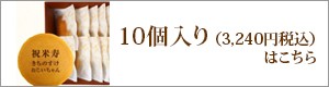 “10個入りはこちら"