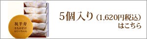 “5個入りはこちら"