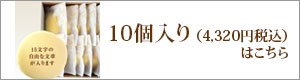 “10個入りはこちら"