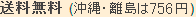 送料