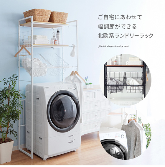 宮武製作所 ランドリーラック 洗濯機ラック おしゃれ バスケット付き