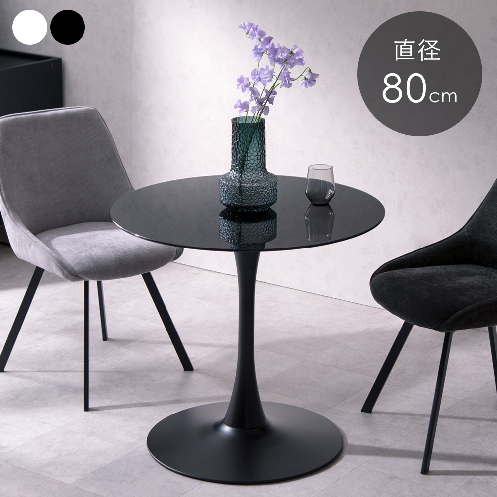ダイニングテーブル カフェテーブル ラウンドテーブル 幅80cm ガラス天