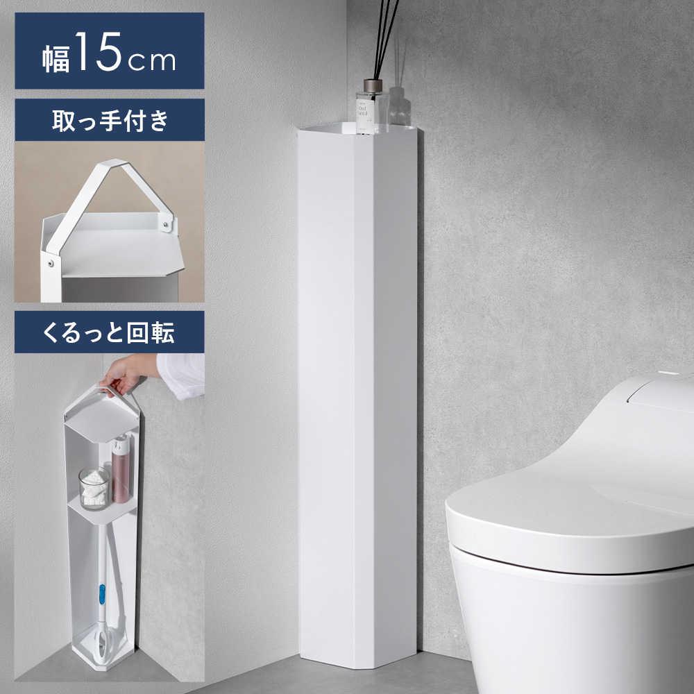 エア・リゾーム トイレラック トイレ収納 トイレ用品 幅15cm 省