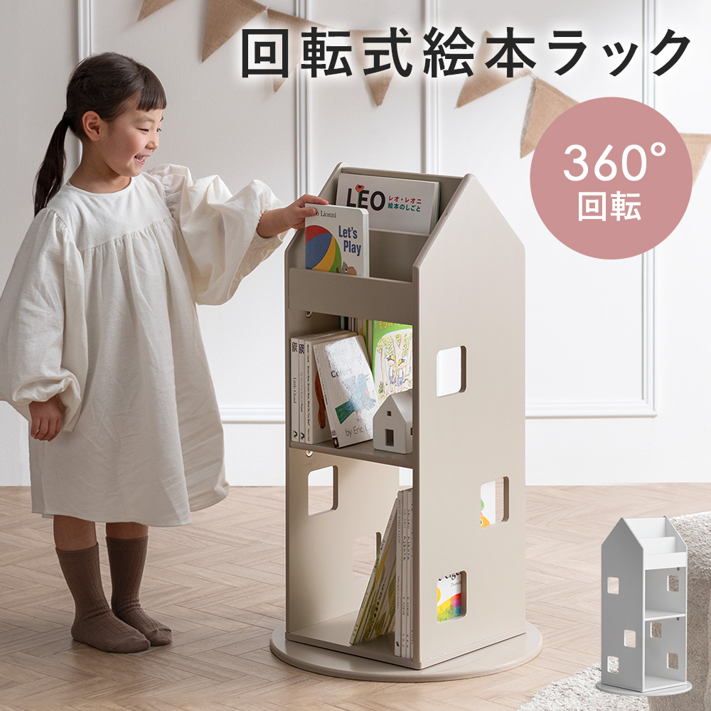 本棚 回転 スリム 棚 回転式本棚 絵本ラック 絵本棚 ディスプレイ