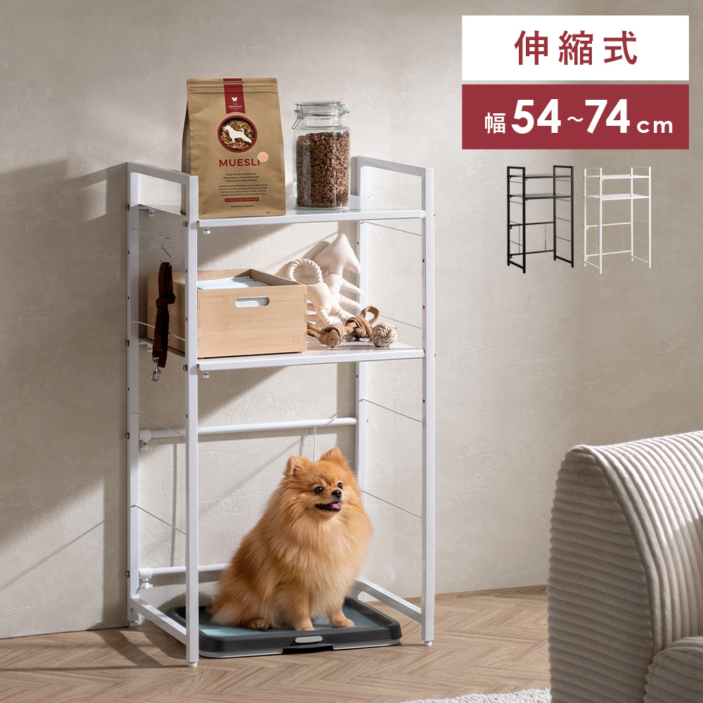 ペットトイレ上ラック ラック 収納 幅54〜74cm ペット用品 ペットトイレ 収納棚 伸縮 猫 小型犬 中型犬 おしゃれ シンプル 猫用 犬用品 ねこ ホワイト ブラック