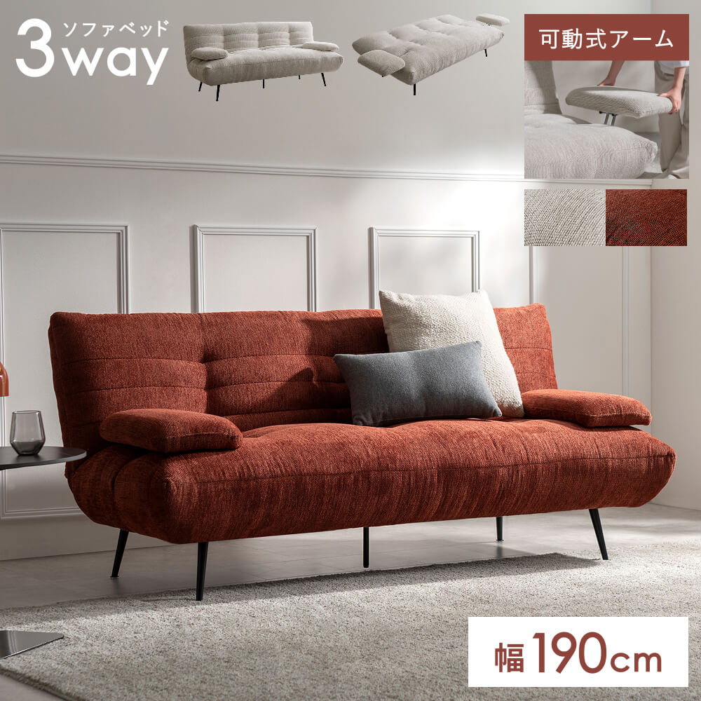 エア・リゾーム ソファベッド 3人掛け 2人掛け 2way お掃除ロボット