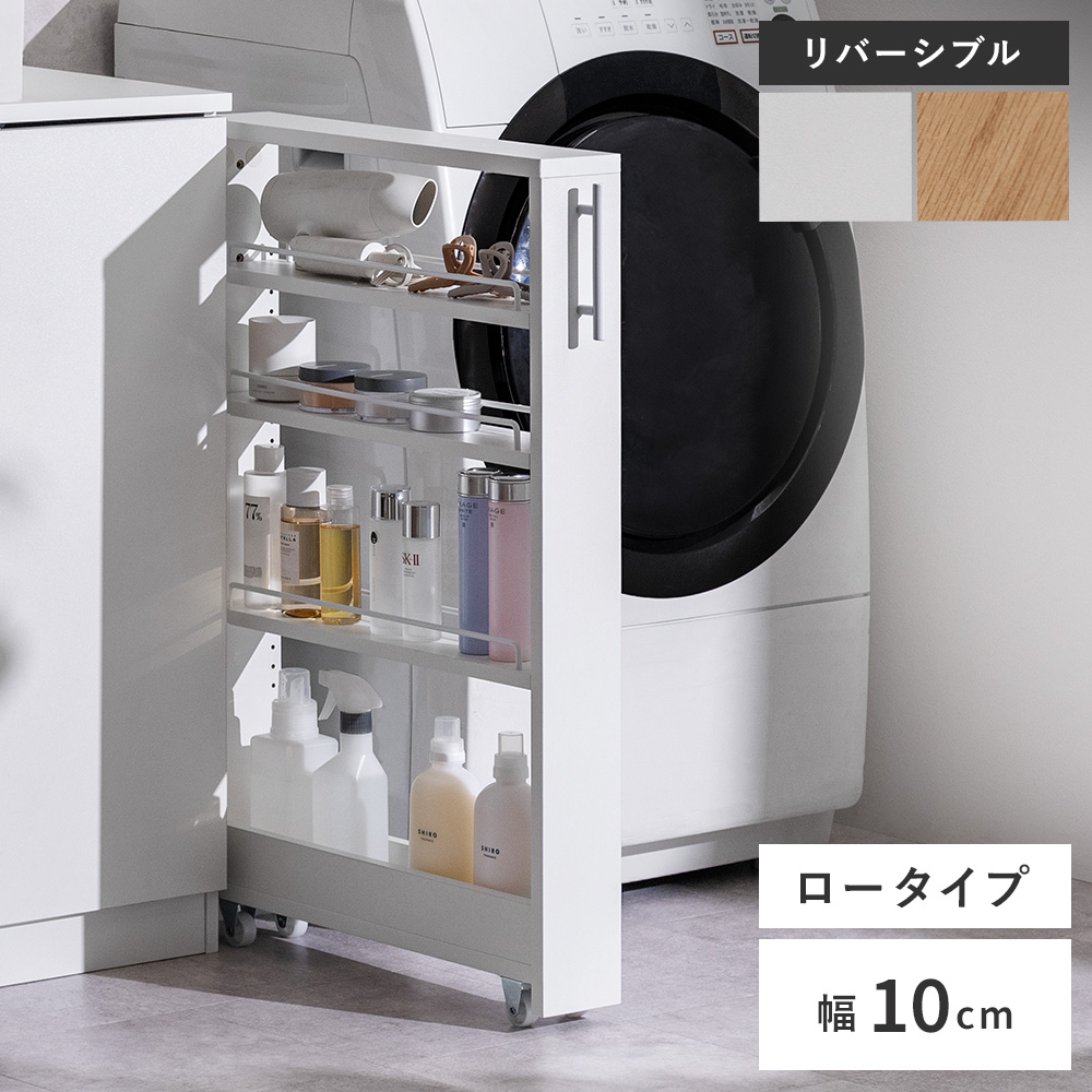 隙間収納 スリム ランドリーラック 大容量 ラック スリムラック すき間収納 収納 幅10cm 奥行き50cm 可動棚 サニタリー収納 ホワイト ナチュラル 4段 ロータイプ