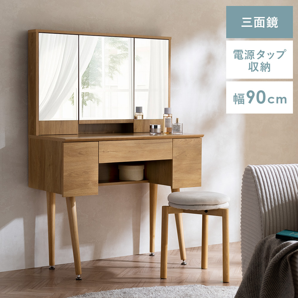エア・リゾーム ドレッサー 三面鏡 リビング 化粧棚 化粧台 鏡台