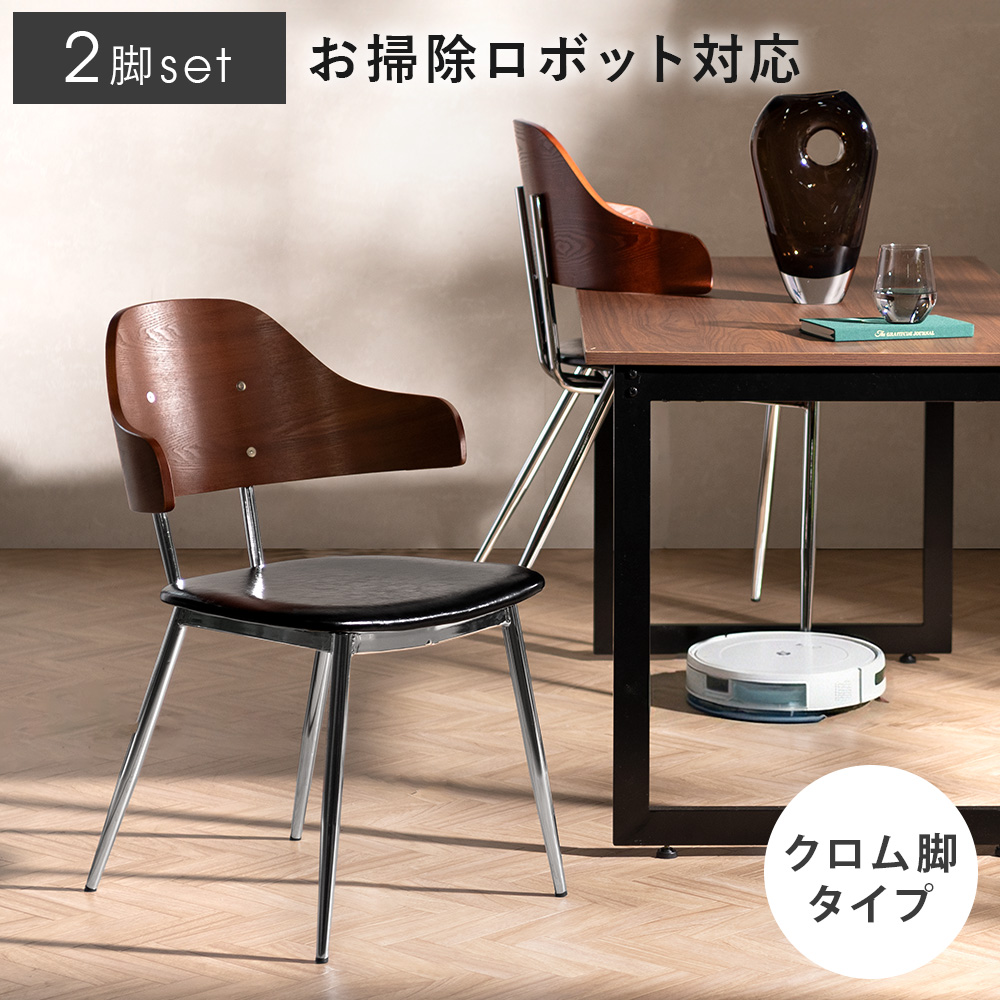エア・リゾーム ダイニングチェア チェア セット イス 2脚 クロム脚