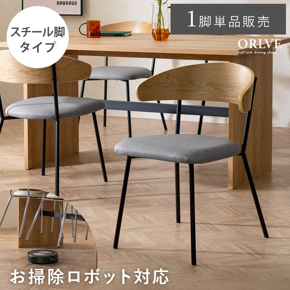ダイニングチェア イス 天然木 木製 スチール脚 アームレスト ゆったり