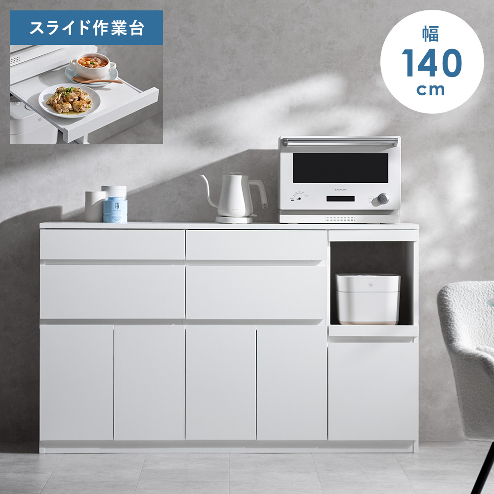 エア・リゾーム キッチンカウンター 食器棚 キッチンボード 幅140cm 