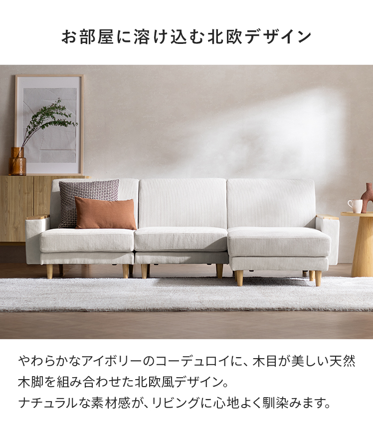 北欧風 ユニットソファ オットマン付き(アイボリー) 【公式通販】