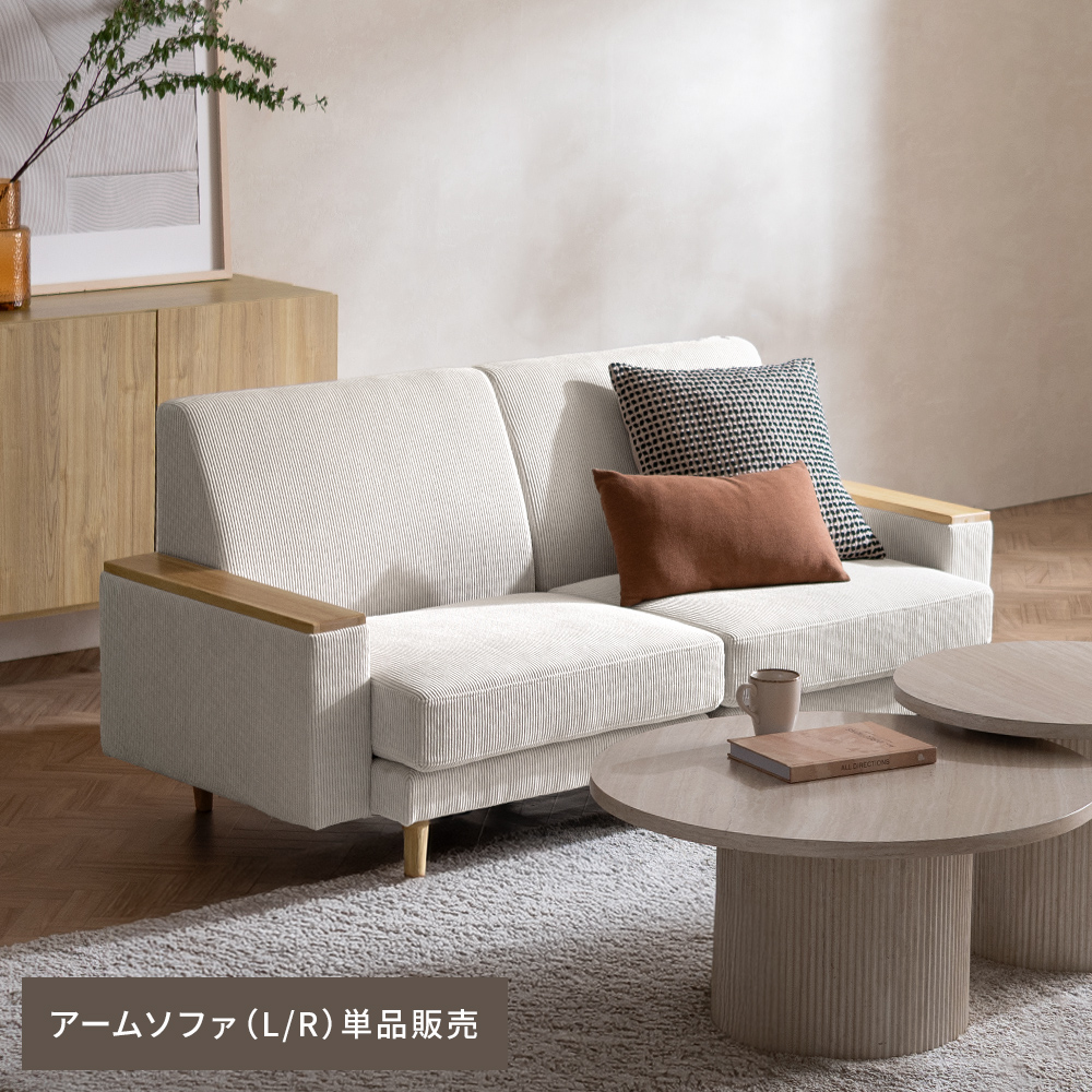 エア・リゾーム ユニットソファ ソファ 右アーム 左アーム 単品 1P